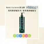 ㊣正品紀緯公司貨㊣【RENé FURTERER 萊法耶】紫苑草舒緩髮浴600ML  敏感頭皮 ✂️GO ✌ BUY