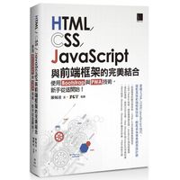 HTML/CSS/JavaScript與前端框架的完美結合：使用Bootstrap與PWA技術，新手從這開始！【ttbooks】