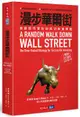 漫步華爾街：超越股市漲跌的成功投資策略（暢銷45週年全新增訂版）