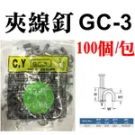 【松駿小舖】【附發票】GC-3 固定釘 3號 插釘式固定夾 1包-100入 夾線釘 釘式電纜固定夾 灰U型釘 電線 線材