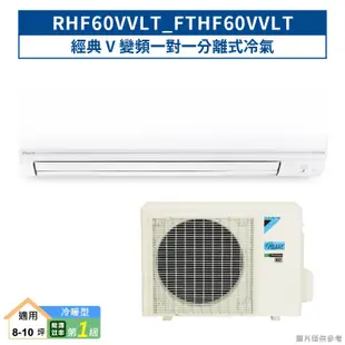 DAIKIN大金RHF60VVLT/FTHF60VVLT 經典V變頻一對一分離式冷氣(冷暖型) (含標準安裝) 大型配送