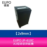 在飛比找蝦皮購物優惠-【新北中和】 EURO JP-610C A3短碎狀碎紙機 碎