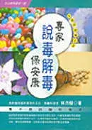 在飛比找博客來優惠-專家說毒解毒保安康-看不見的隱形殺手