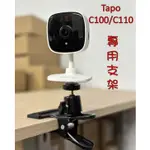 貨🚀 大力夾 免釘支架 TP-LINK支架 C100 C110 雲台大力夾 監視器 攝影機支架 支架 專用支架 監控支架