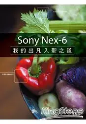 在飛比找樂天市場購物網優惠-Sony Nex-6：我的出凡入聖之道