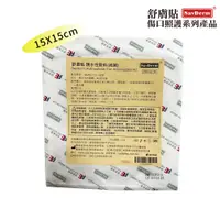 在飛比找PChome24h購物優惠-舒膚貼SavDerm親水性敷料(滅菌) 15X15CM (單