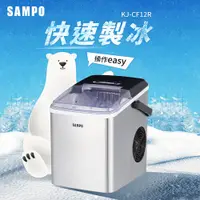 在飛比找PChome24h購物優惠-SAMPO聲寶 微電腦全自動快速製冰機 KJ-CF12R