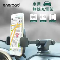 在飛比找ETMall東森購物網優惠-【enerpad】 車用無線充電架(黑)-SAL 車用無線充