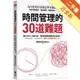 時間管理的30道難題：為什麼列出待辦清單更拖延？幫你克服拖延、養成習慣、達成目標！[二手書_近全新]11315787949 TAAZE讀冊生活網路書店