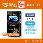 現貨 DUREX 杜蕾斯 熱愛裝 王者型 衛生套 8入｜隱密包裝出貨｜ (情趣用品 情趣 避孕 保險套 衛生套)