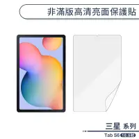 在飛比找蝦皮商城優惠-三星 Tab S6 10.5 T860 一般亮面 保護貼 保