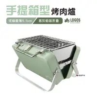 在飛比找Yahoo奇摩購物中心優惠-日本LOGOS手提箱型烤肉爐迷你型 LG81060970 露