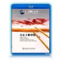 在飛比找Yahoo!奇摩拍賣優惠-舌尖上的中國藍光碟片BD50多國語言配音央視正版品質保障