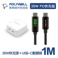 在飛比找PChome24h購物優惠-POLYWELL 35W雙C孔快充頭+USB-C數顯線 1M