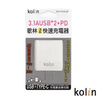 在飛比找PChome24h購物優惠-Kolin 歌林 3.1A三孔USB+PD快速充電器 KEX
