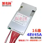 【量大價優】16串48V磷酸鐵鋰3.2V 鋰電池3.7V 電動車三輪車 機車保護板 BMS