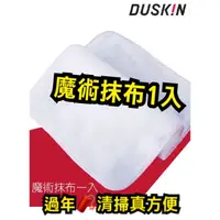 在飛比找蝦皮購物優惠-DUSKIN魔術抹布1入 ❤️日製❤️清潔好物 植毛織法的長