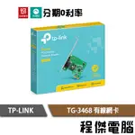 TP-LINK TG-3468 GIGABIT埠 有線網卡 PCIE介面 三年保 內接 網路卡『高雄程傑電腦』