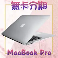 在飛比找蝦皮購物優惠-[蘋果筆電分期] Apple MacBookPro 需滿18