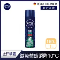 在飛比找蝦皮商城優惠-【NIVEA 妮維雅】男士止汗爽身噴霧瞬間酷涼系列150ml