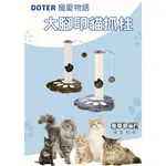 萊恩家 DOTER寵愛物語 CT02 大腳印貓抓柱 貓跳台 貓抓柱