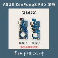 在飛比找蝦皮購物優惠-ASUS Zenfone 8 flip ZS672KS 尾插