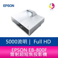 在飛比找蝦皮商城優惠-EPSON EB-800F 5000 流明 Full HD 