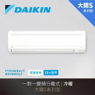 【DAIKIN 大金】大關S系列13-15坪變頻冷暖分離式冷氣(RXV80SVLT/FTXV80SVLT)