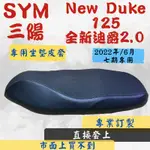 [台灣製造] SYM 三陽 2022 全新迪爵 新迪爵 2.0 胖迪爵 NEW DUKE 125 七期 專用坐墊套 皮套