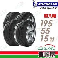在飛比找momo購物網優惠-【Michelin 米其林】輪胎米其林PS3-1955515
