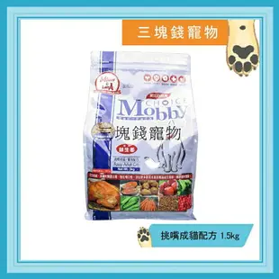 ◎三塊錢寵物◎Mobby莫比-自然食，挑嘴成貓饕客配方，1.5kg