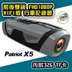 創時代 PATRIOT 愛國者 X5 前後雙鏡 FHD1080P WIFI版 行車記錄器 32G