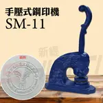 【客製品】TIGER 虎印 SM-11 手壓式鋼印機