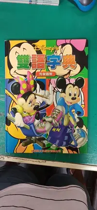 在飛比找露天拍賣優惠-迪士尼美語Disney s雙語字典 有聲圖解雙語字典 中英對