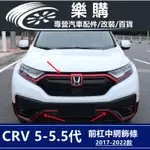 CRV5 CRV5 5 HONDA 本田 CRV5代 專用 前保桿飾條 前臉飾條 中網車標飾條 改裝 配件 裝飾
