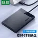 ★台灣現貨綠聯2.5吋硬碟外接盒HDD高速外接盒USB3.0資料救援支援6TB固態硬碟外接盒