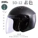 SOL SO-12 素色 素黑 3/4罩(開放式安全帽/機車/內襯/半罩/加長型鏡片/內藏墨鏡/排齒扣/GOGORO)