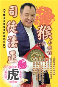 在飛比找TAAZE讀冊生活優惠-司徒法正2016猴年運程－肖虎 (電子書)