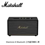 【MARSHALL】STANMORE III BLUETOOTH 三代藍牙喇叭