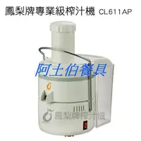 在飛比找蝦皮購物優惠-【阿土伯餐具】鳳梨牌蔬果榨汁機 CL-611AP/出汁率高~