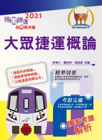 在飛比找博客來優惠-【2021年最新版】【大眾捷運概論】(核心考點完善編輯.最新