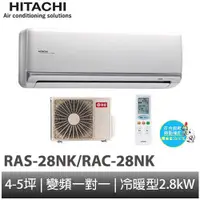 在飛比找蝦皮商城優惠-HITACHI 日立- 頂級型變頻冷暖分離式冷氣RAS-28