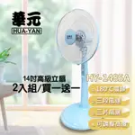 華元 2入組 / 買一送一 超經濟組 14吋高級風扇 電風扇 涼風扇 風扇 立扇 電扇 HY-1485A