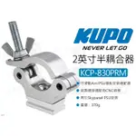 數位小兔【KUPO KCP-830PRM 2英寸半耦合器 管夾】SKYPANEL PSU 桿夾 夾具 夾座 安裝夾 導軌