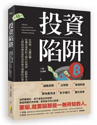 在飛比找TAAZE讀冊生活優惠-投資陷阱：比特幣、金融詐騙、投機市場與影子銀行的源頭、陷阱與