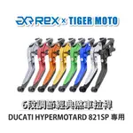 【老虎摩托】REX雷克斯 經典 DUCATI HYPERMOTARD 821SP 六段 省力 煞車 離合器 拉桿 鋁合金