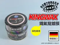 在飛比找Yahoo!奇摩拍賣優惠-KING WAX 鐵氟龍 鍍膜 深色 車 汽車蠟 保護蠟 汽