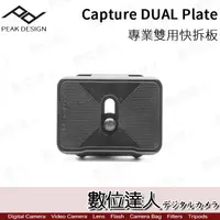 在飛比找蝦皮購物優惠-PEAK DESIGN Capture DUAL Plate