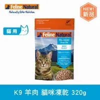 在飛比找樂天市場購物網優惠-【SofyDOG】K9 Feline 紐西蘭 貓咪生食餐 放