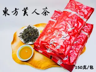 【雪山茶行】東方美人茶 白毫烏龍 膨風茶 自產自銷 坪林茶 比賽茶 生茶 高山茶 蜜甜香 禮盒 (9.8折)